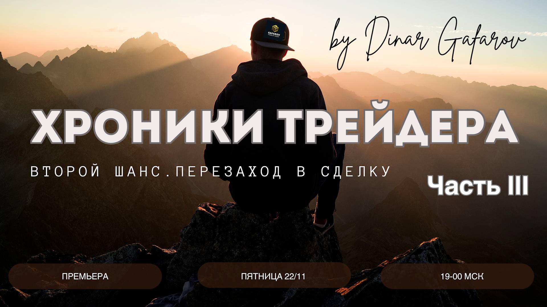 Хроники трейдера: Второй шанс. Перезаход в сделку