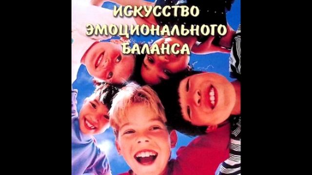 Рой Мартино Искусство эмоционального баланса глава 2 жен