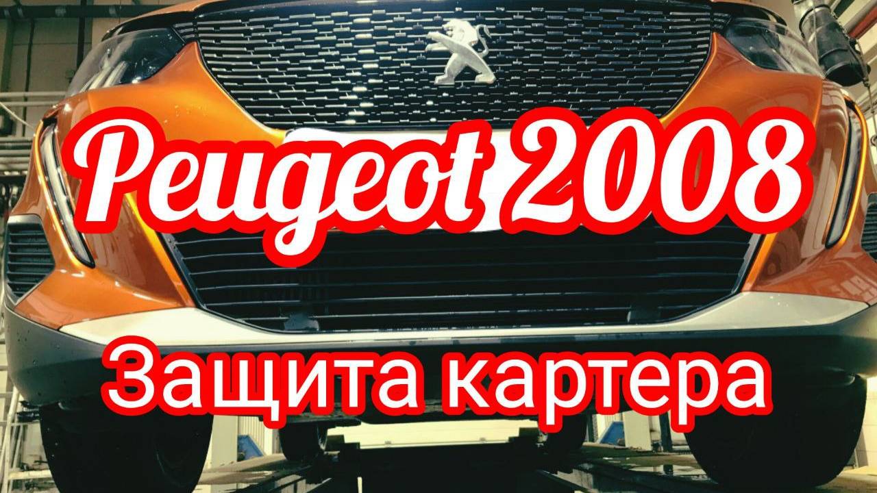 Peugeot 2008 защита картера