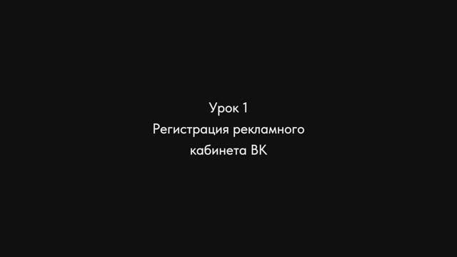 Урок №1 - Регистрация рекламного кабинета