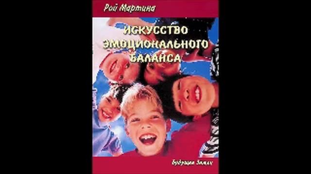 Рой Мартино Искусство эмоционального баланса глава 1