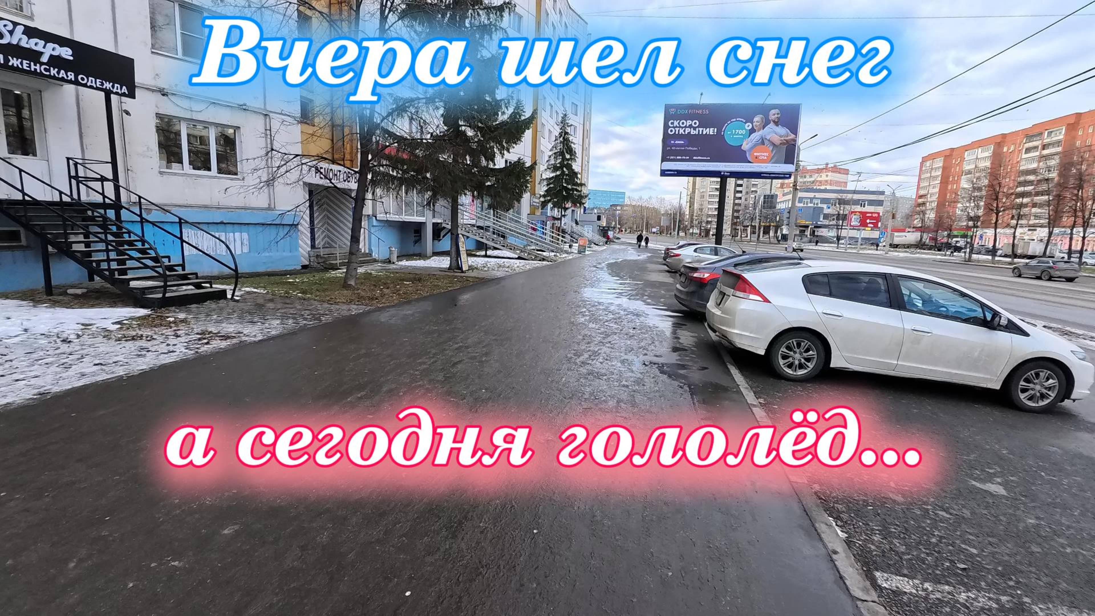 Вчера шел снег - сегодня гололёд 21 ноября 2024 г