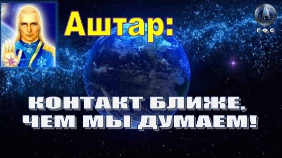 ✨ АШТАР: КОНТАКТ БЛИЖЕ, ЧЕМ МЫ ДУМАЕМ!