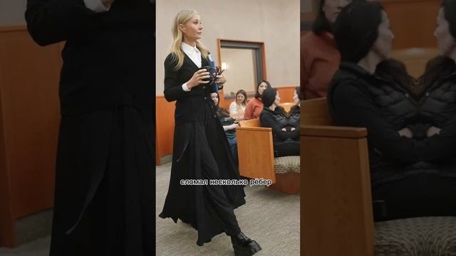 В чем вина Гвинет Пэлтроу?