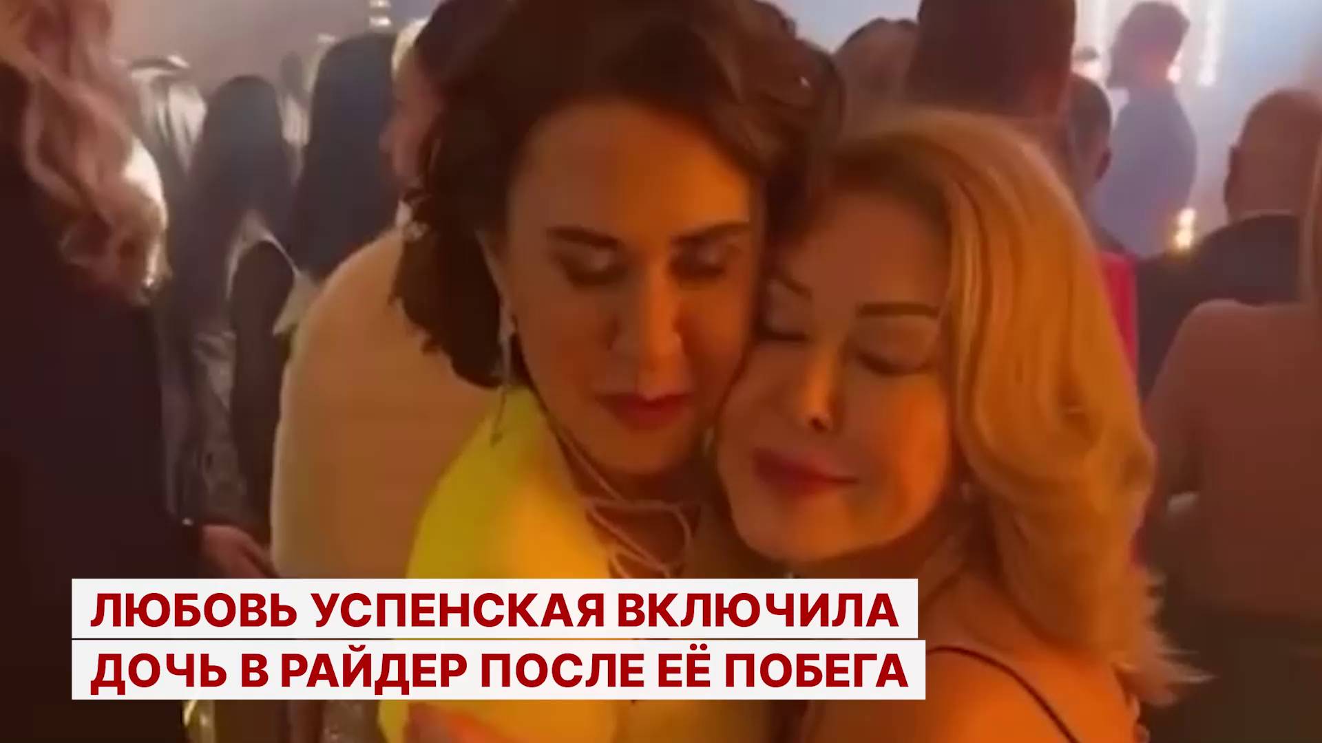 Любовь Успенская включила дочь в райдер после её побега