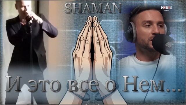 SHAMAN!  И это все о Вас...