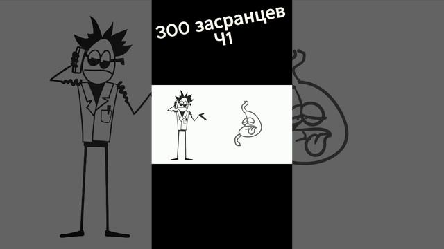 300 Засранцев ч1