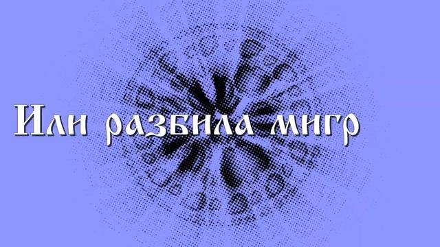 Таков путь (Застольная) (Lyrics video)