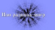 Таков путь (Застольная) (Lyrics video)