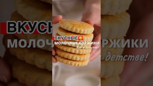 Готовим молочные коржики