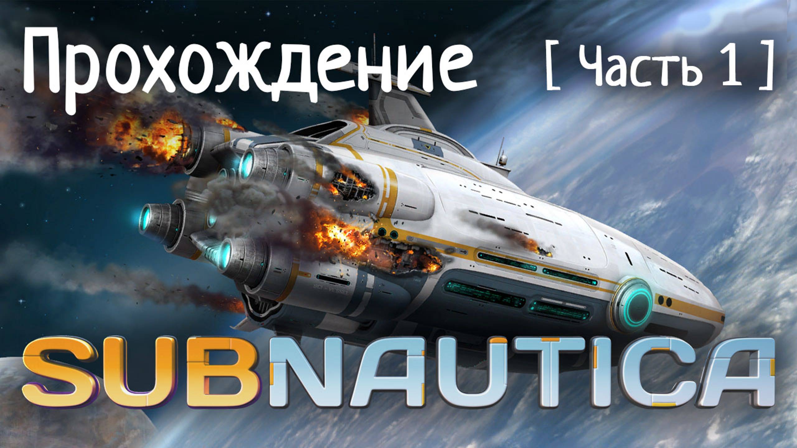 Прохождение SUBNAUTICA | Часть 1
