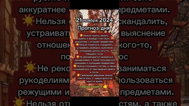 Прогноз дня на 21 ноября 2024