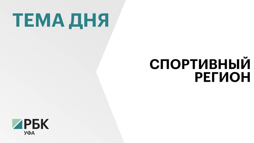 Башкортостан стал финалистом Национальной спортивной премии в номинации "Регион России"