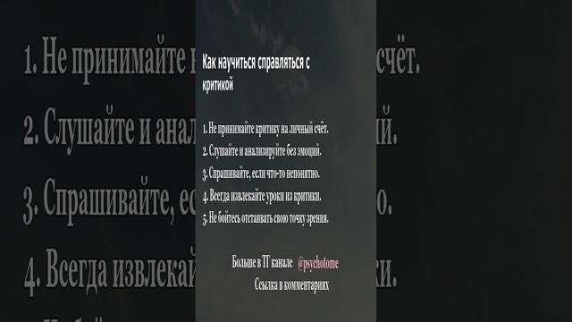 Как научиться справляться с критикой #критика #уверенность #психология