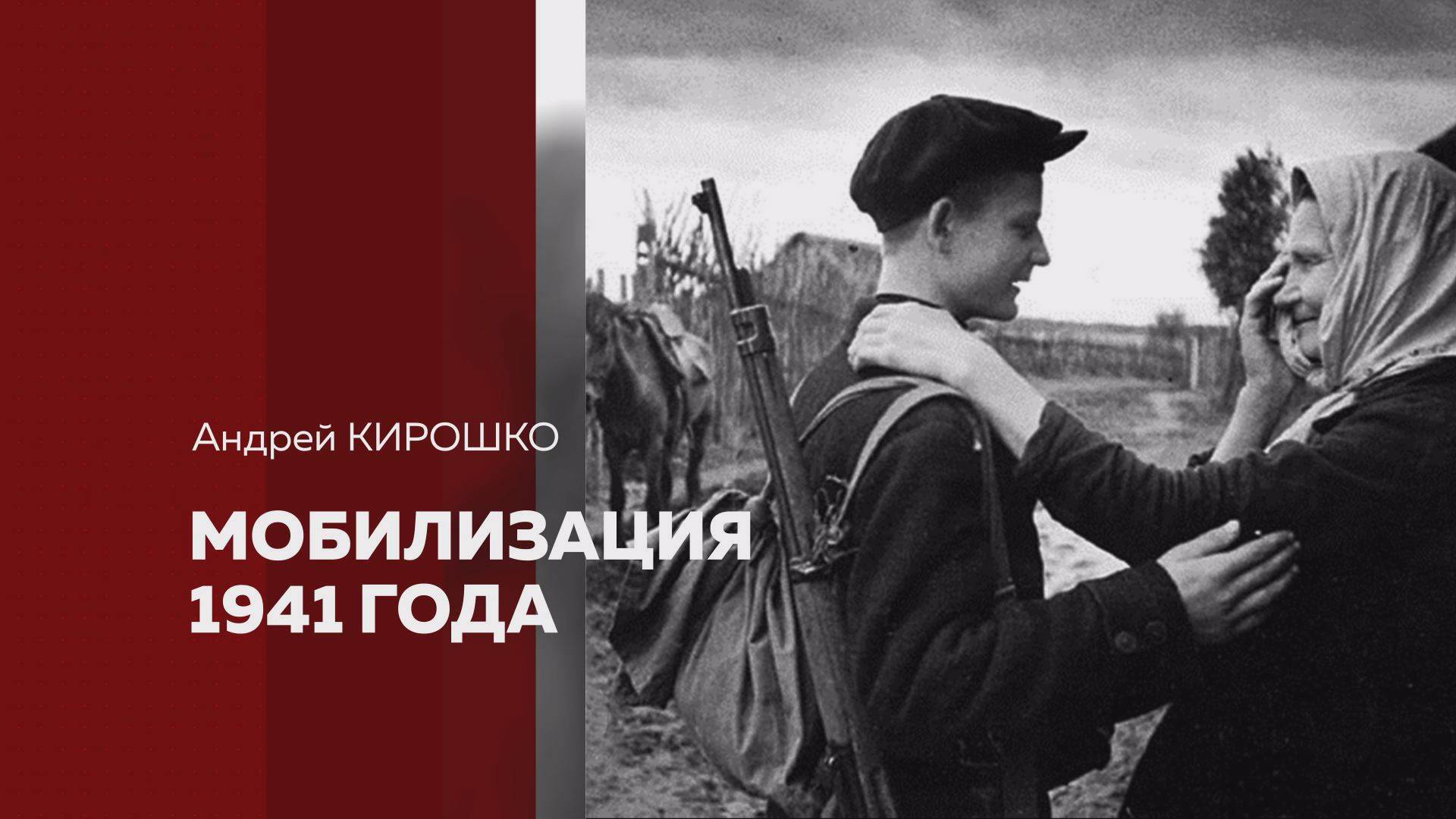 Most. Андрей Кирошко. Мобилизация 1941 года