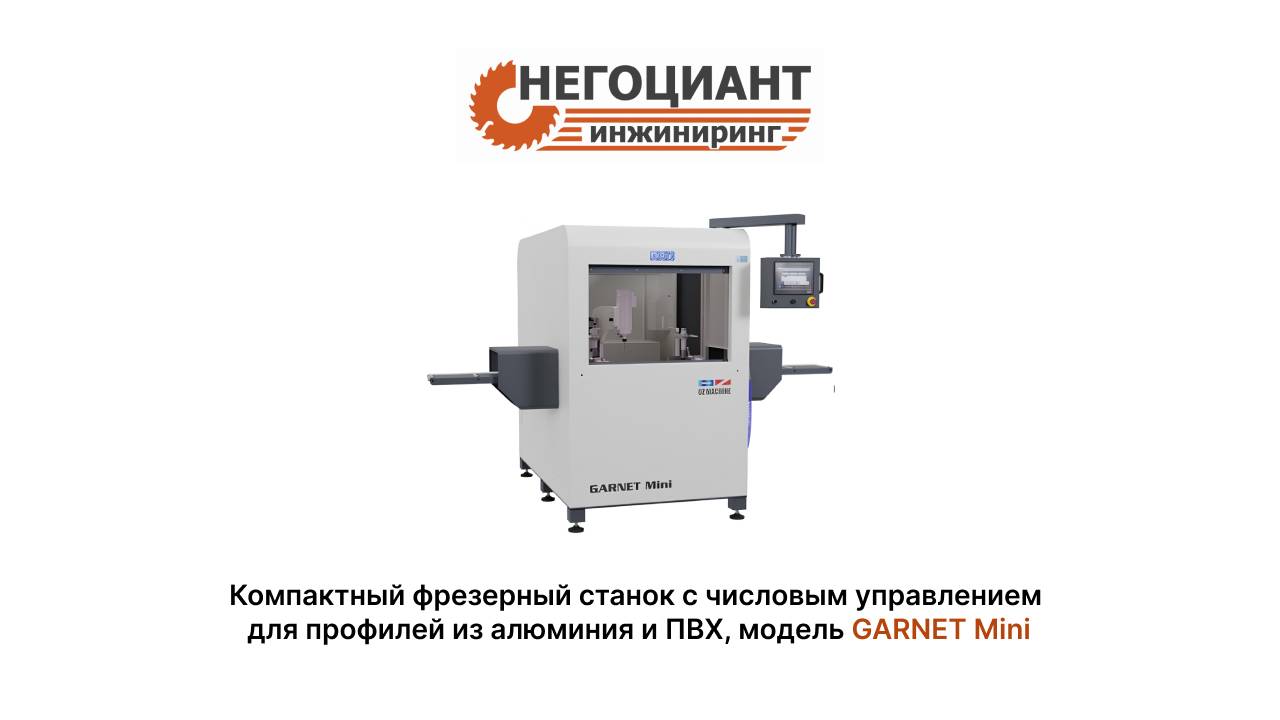 Компактный фрезерный станок с числовым управлением для профилей из алюминия и ПВХ, GARNET Mini