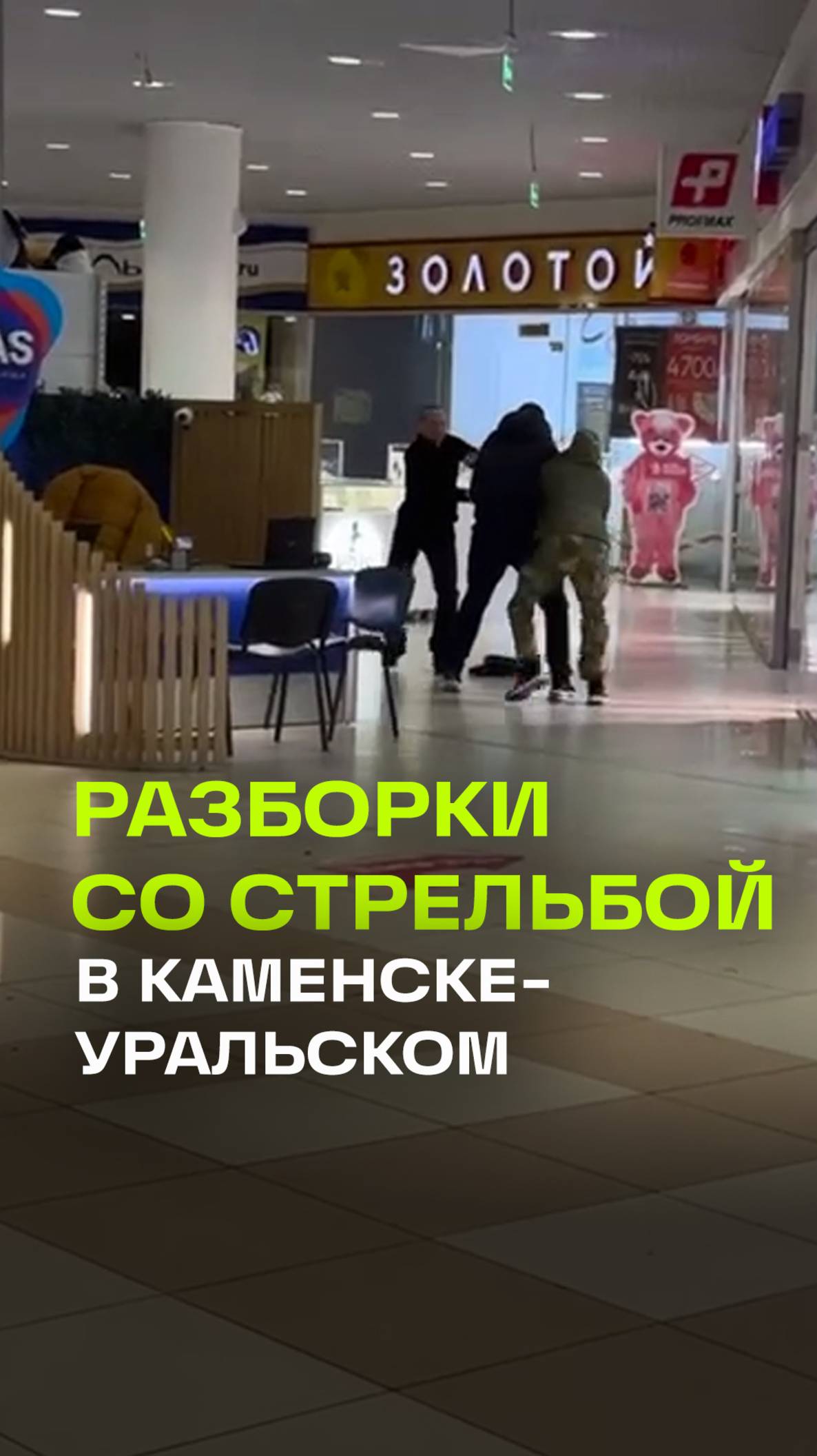 Двое мужчин устроили разборки со стрельбой в ТЦ Каменска-Уральского