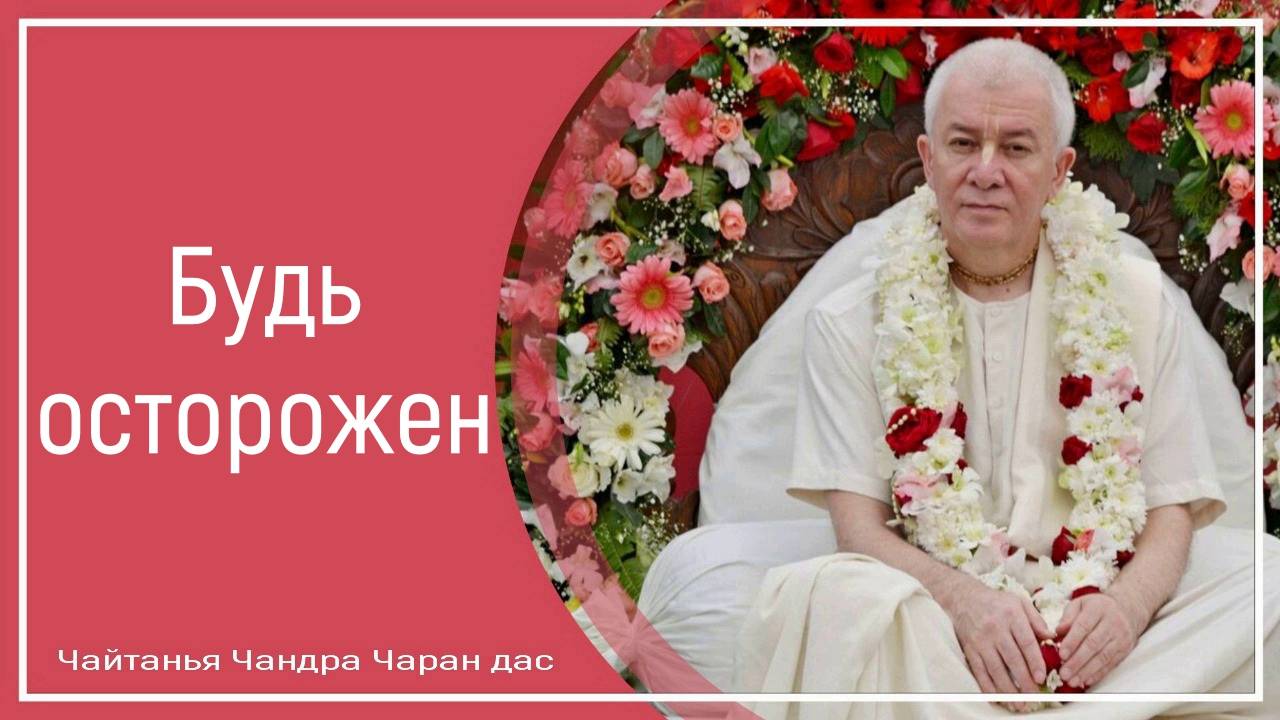 Будь осторожен