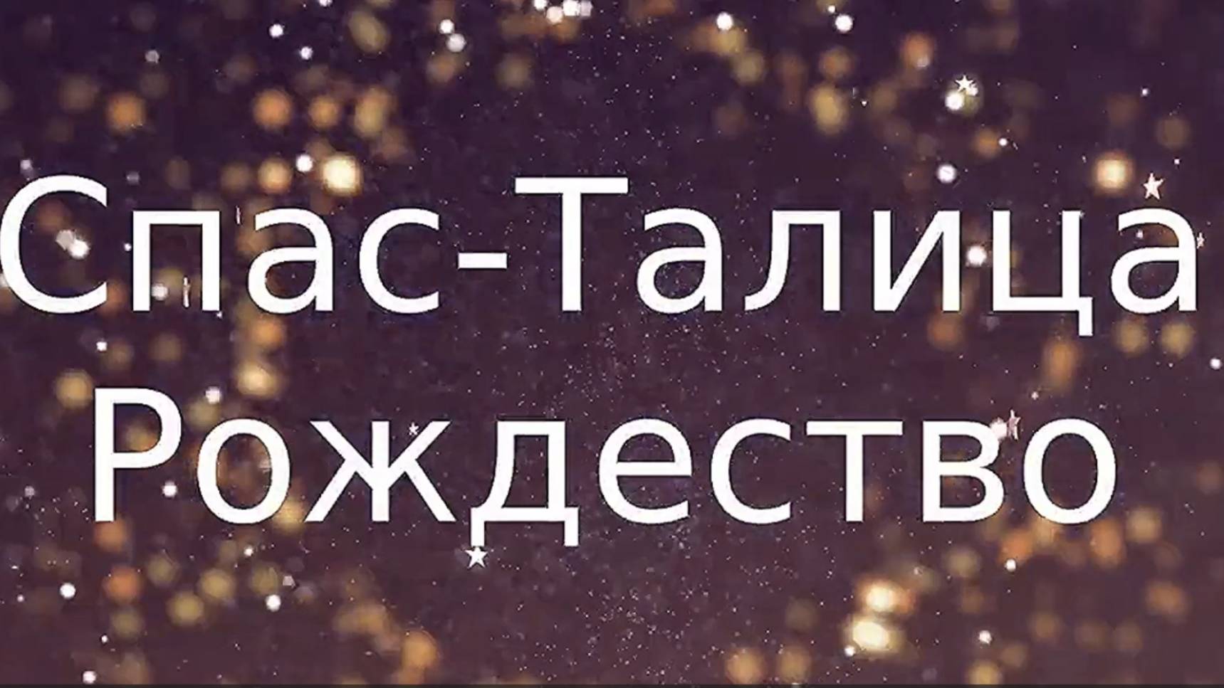 с. Спас-Талица. Оричевский район. Вятка.