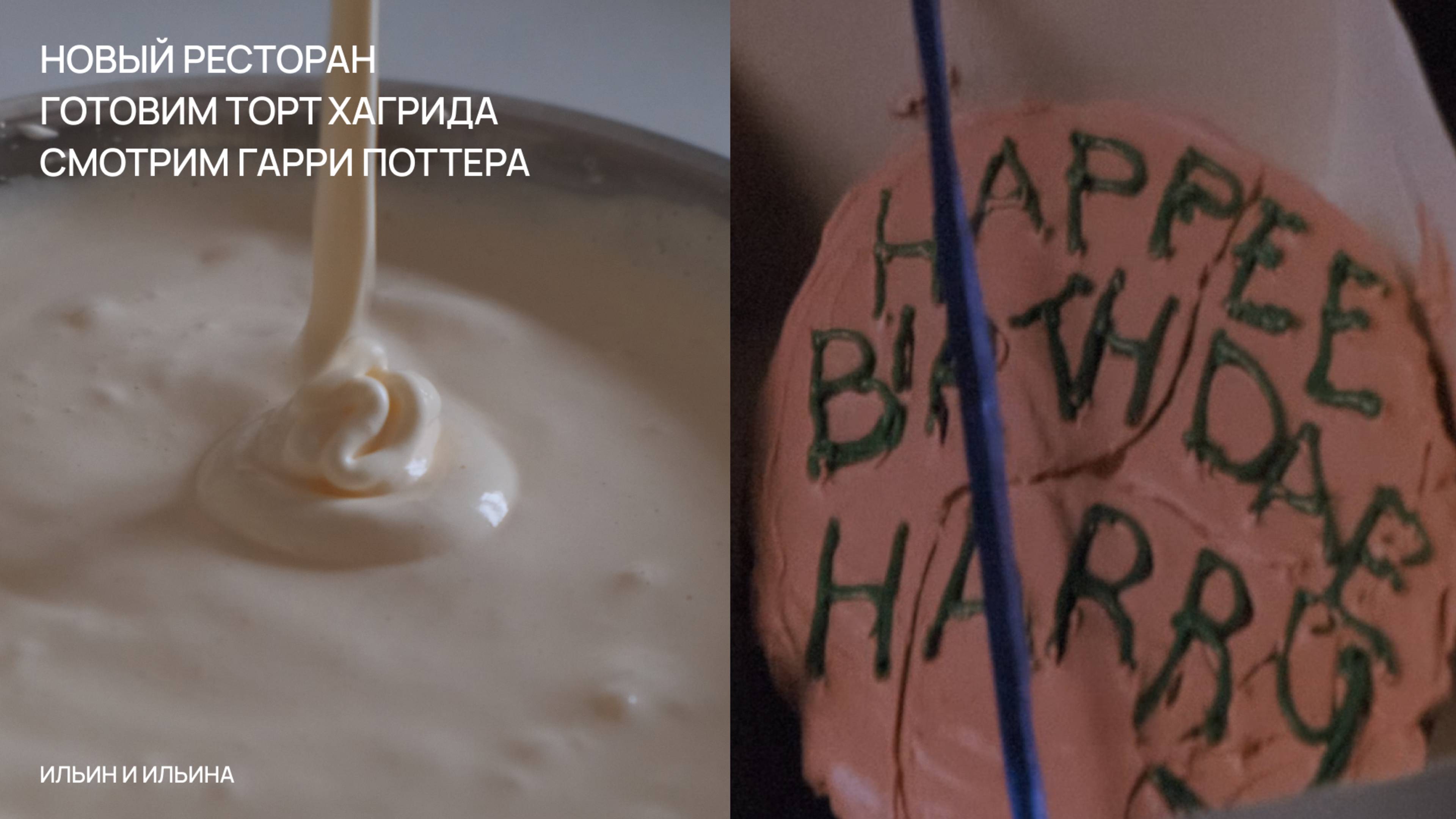 Weekend vlog | Новый ресторан «Самовар да утки» | Рецепт торта Хагрида