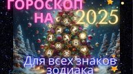 Гороскоп на 2025 год, для всех знаков зодиака! от Юлии Капур