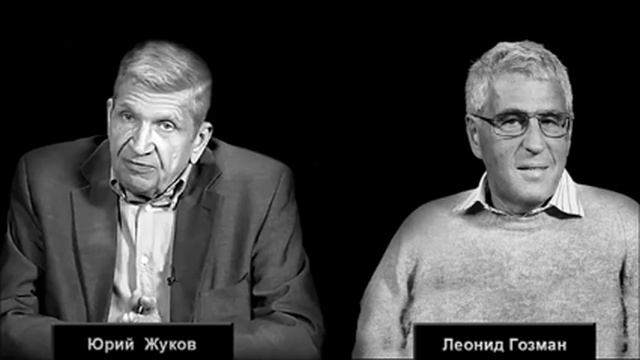 Юрий Жуков против Леонида Гозмана КОММУНИЗМ и ФАШИЗМ Архивный историк против либеральных мифов [3D L
