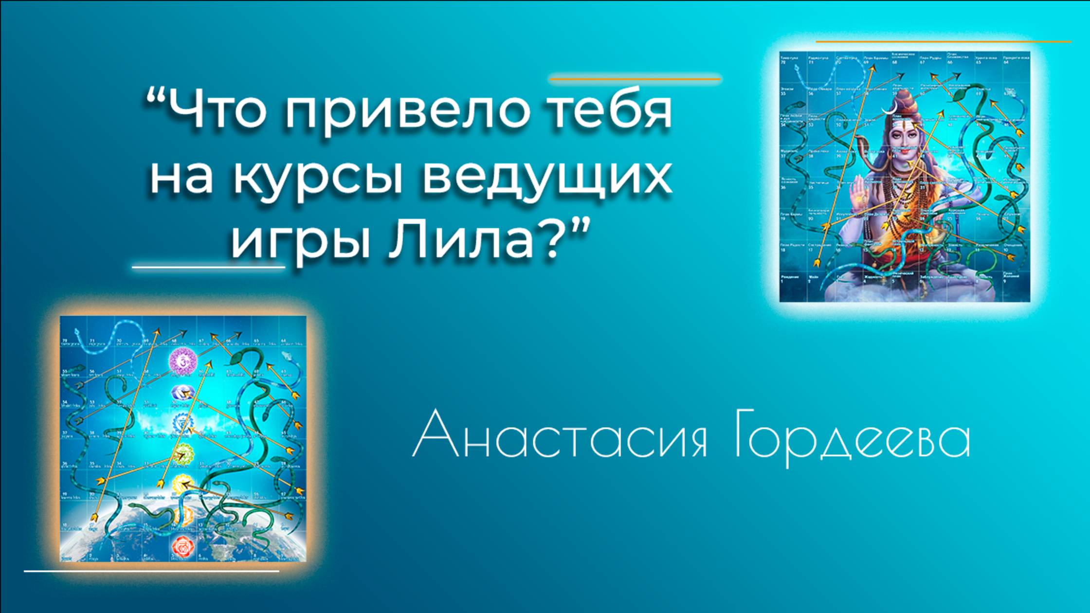 2.Что привело тебя на курсы ведущих игры Лила? - Анастасия Гордеева (Интервью с ведущим игры Лила)