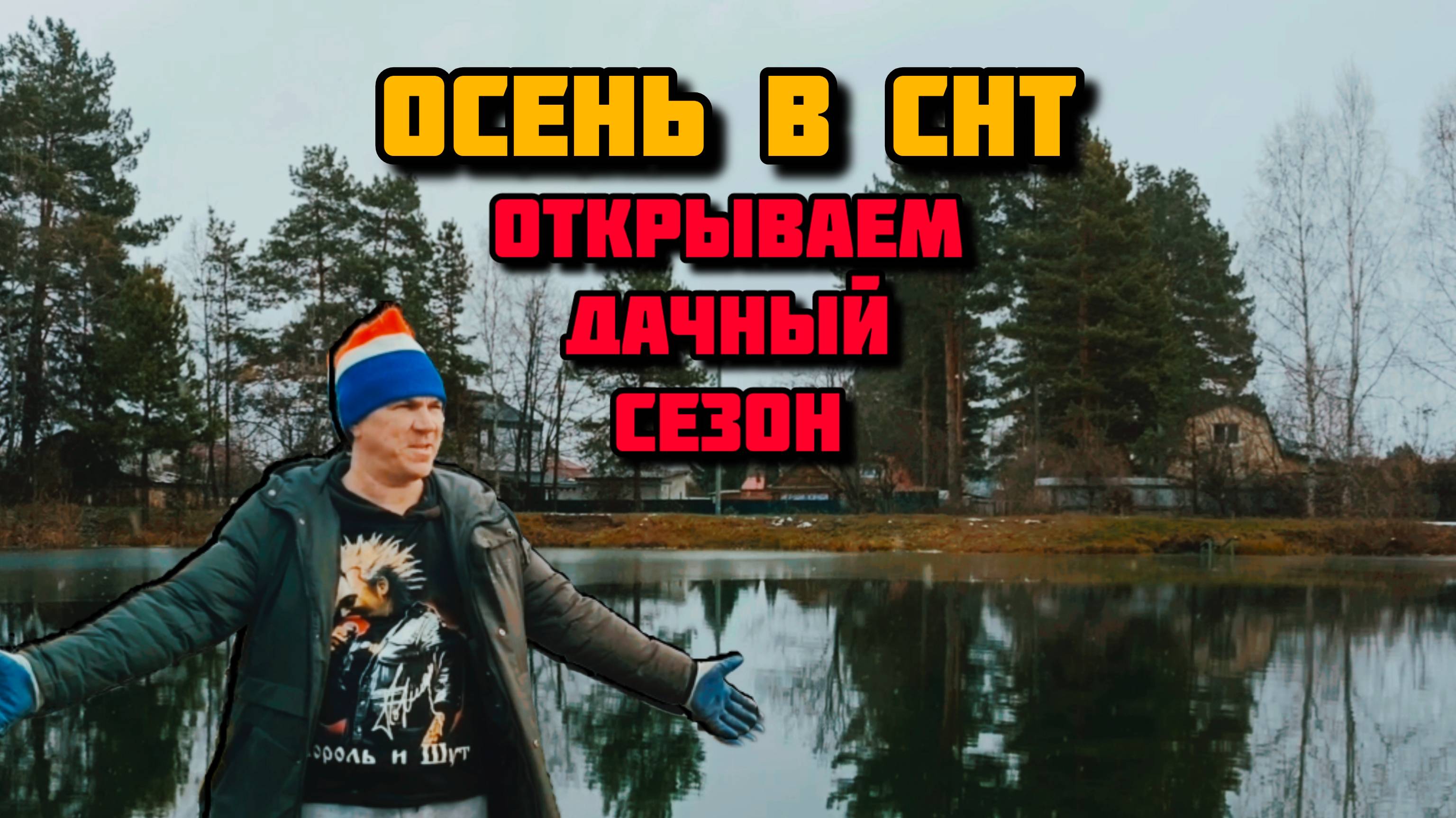 Остались без дров ночью одни в СНТ.Открытие дачного сезона в ноябре.