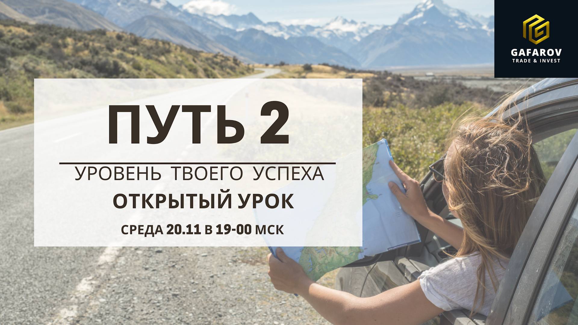 Открытый урок. ПУТЬ-2. Уровень твоего успеха