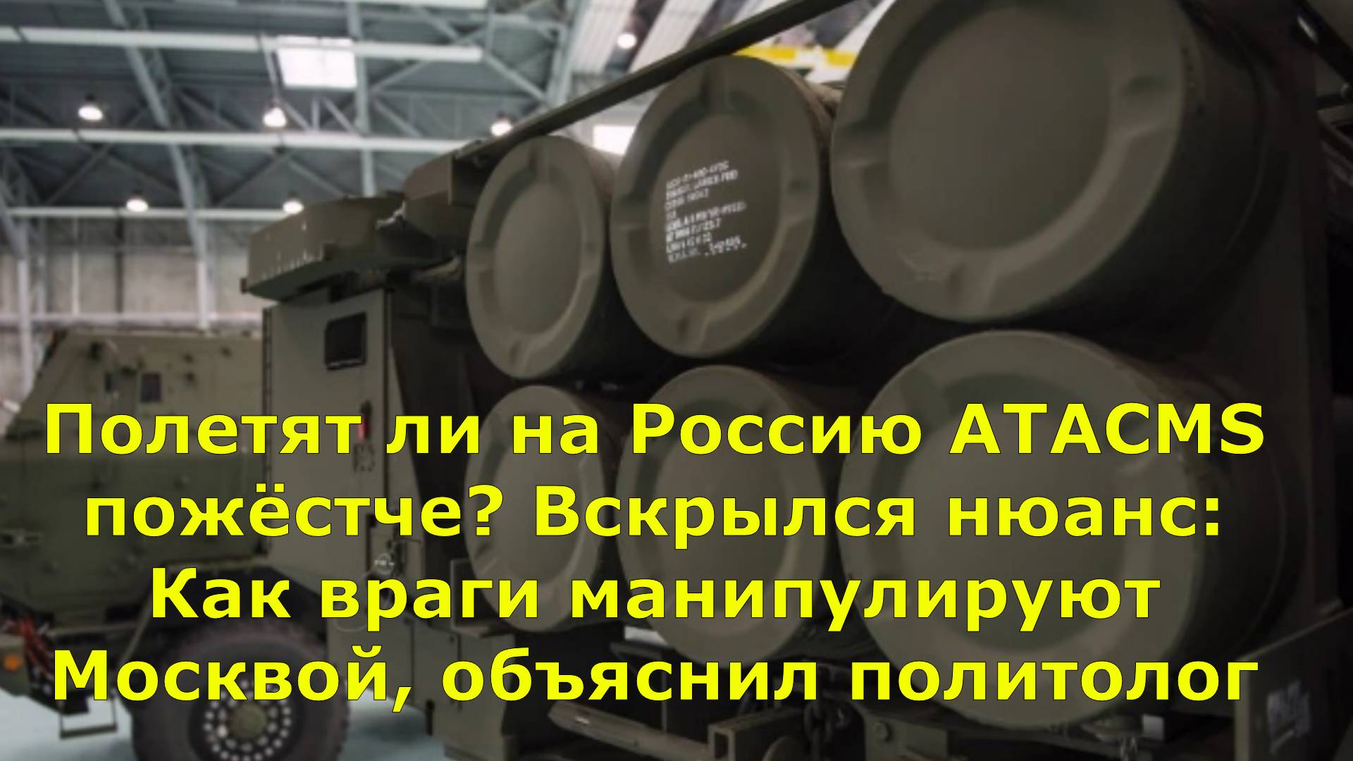 Полетят ли на Россию ATACMS пожёстче? Вскрылся нюанс: Как враги манипулируют Москвой, объяснил полит