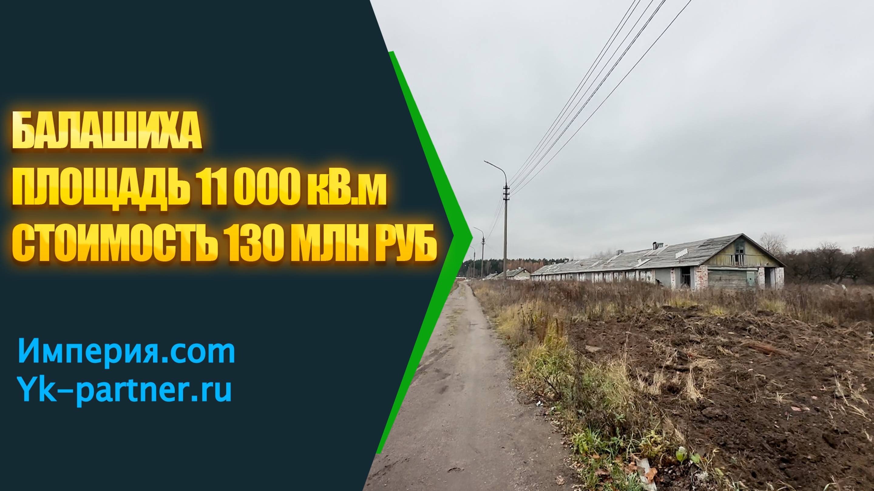 Объект Балашиха 11 000 кв.м