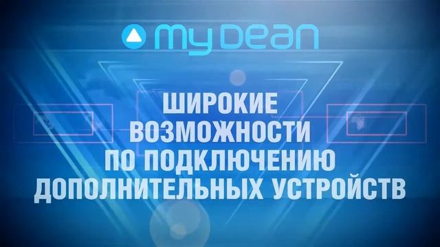 Продукция MyDEAN