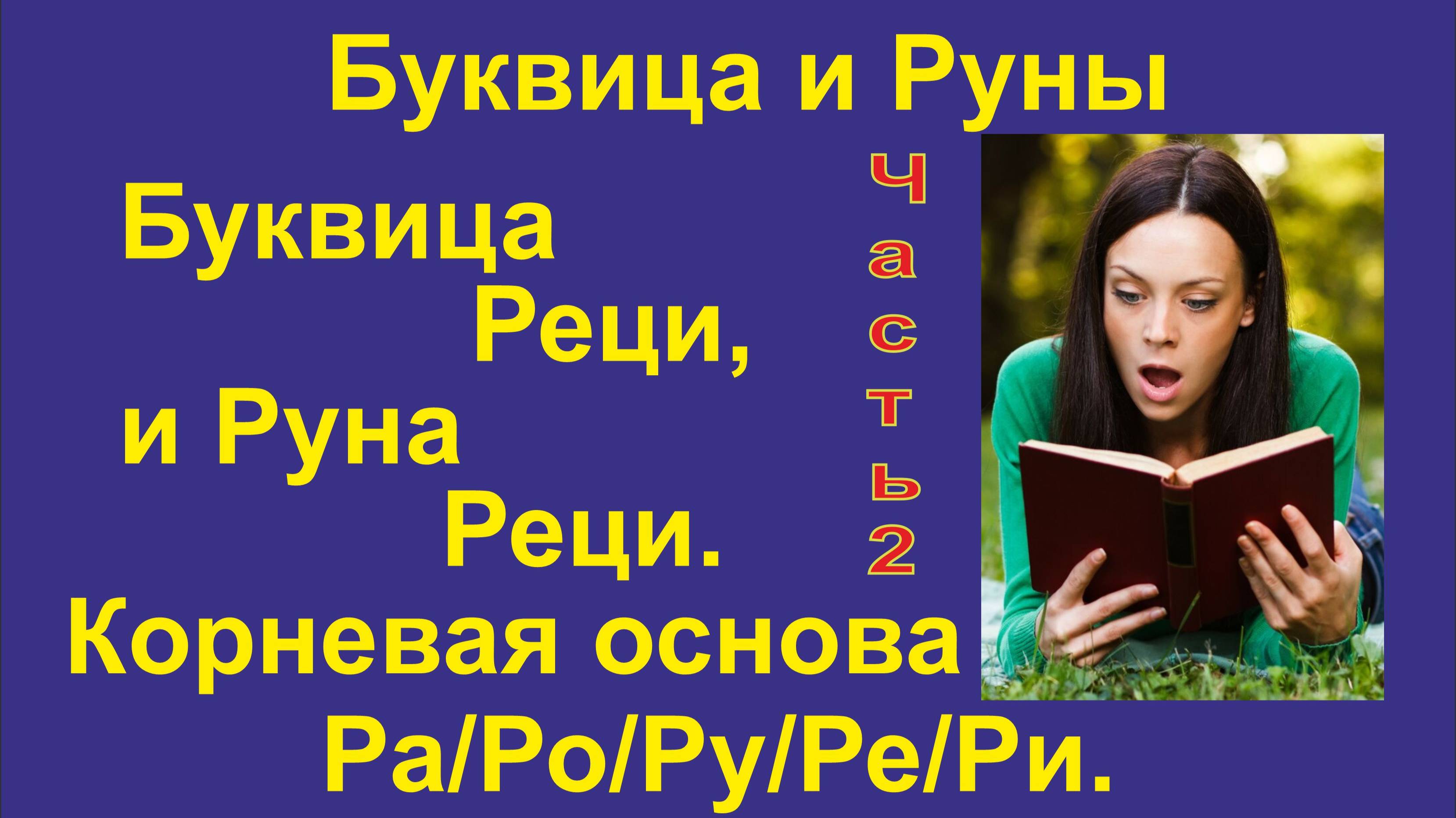 Буквица Реци (лекция 18 / часть 2) связана с Руной Рать/Реци. Корневая основа Ра/Ро/Ру/Ре/Ри.