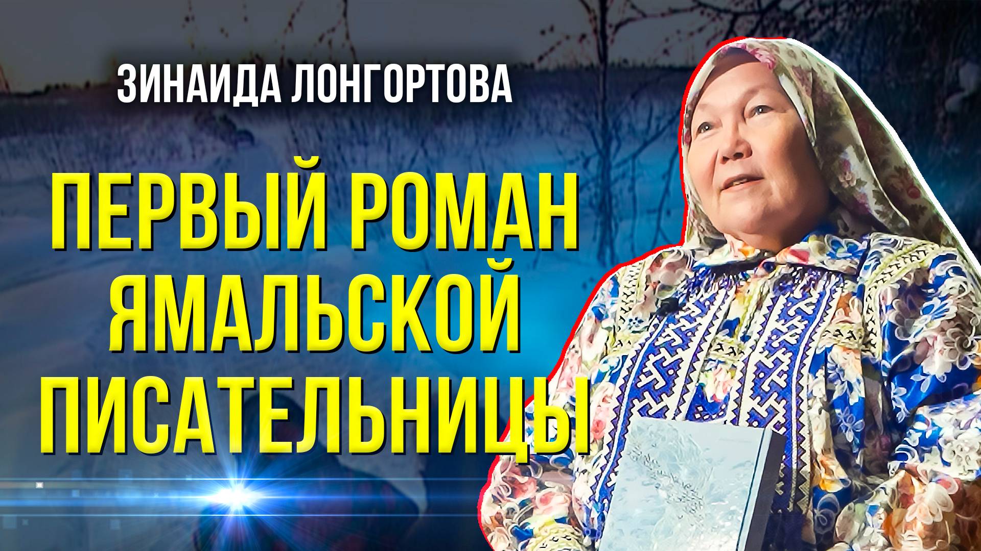 «Узоры оленьих троп»: история хантыйского рода Соръёхан Ёх