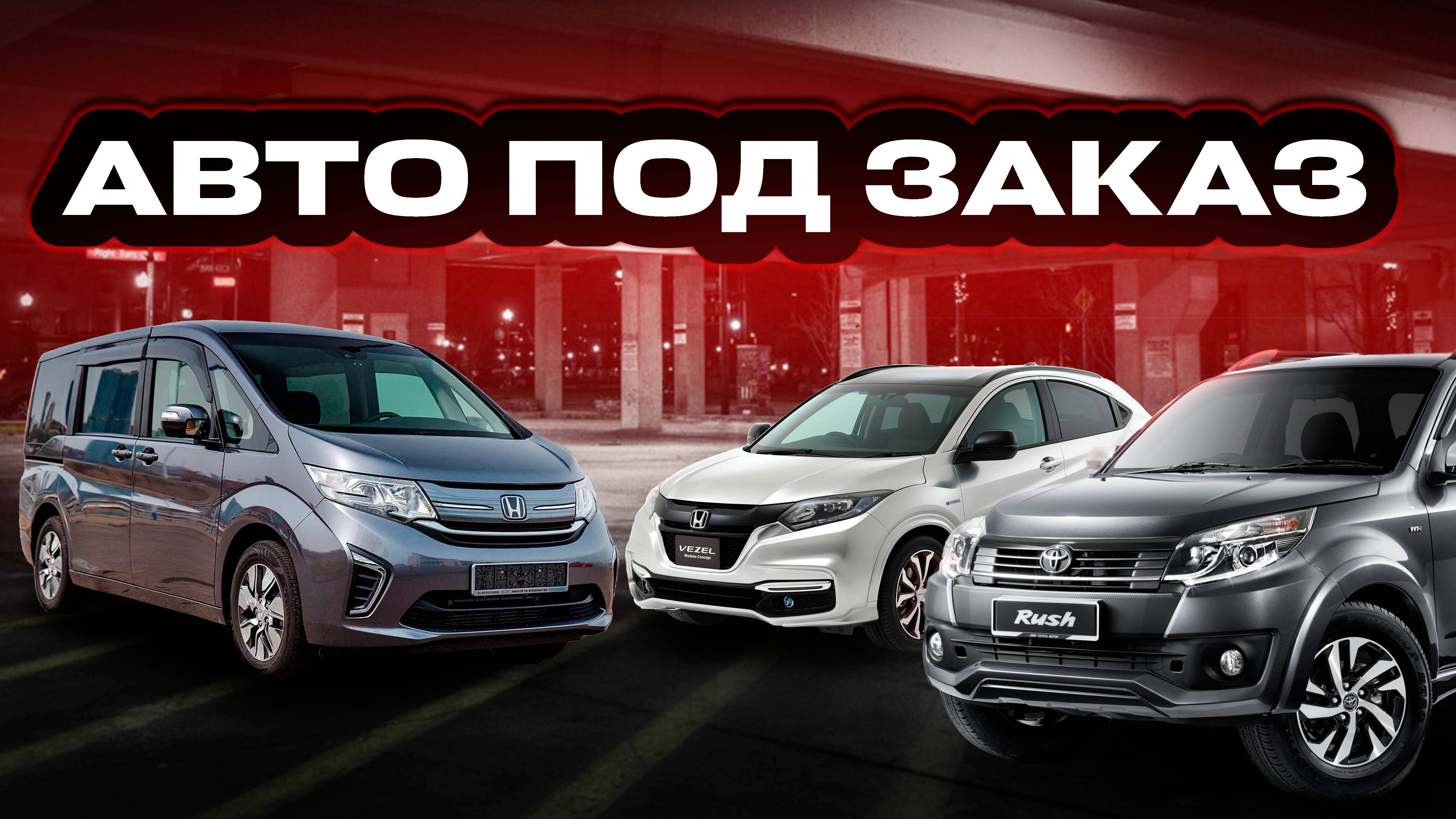 ТОП АВТО ИЗ ЯПОНИИ TOYOTA RUSH, HONDA VEZEL, STEPWGN.