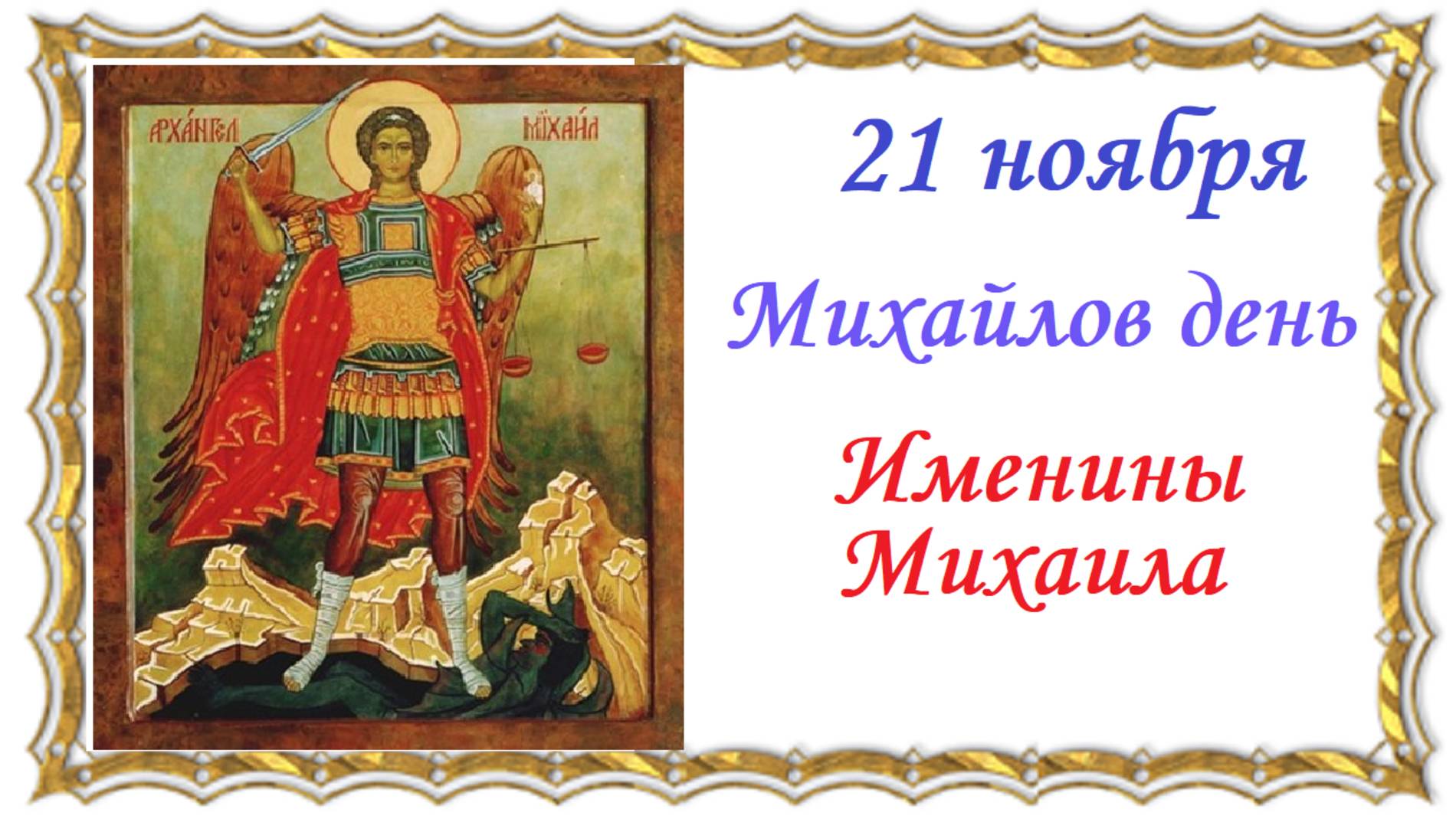 Михайлов день 21 ноября. Именины Михаила