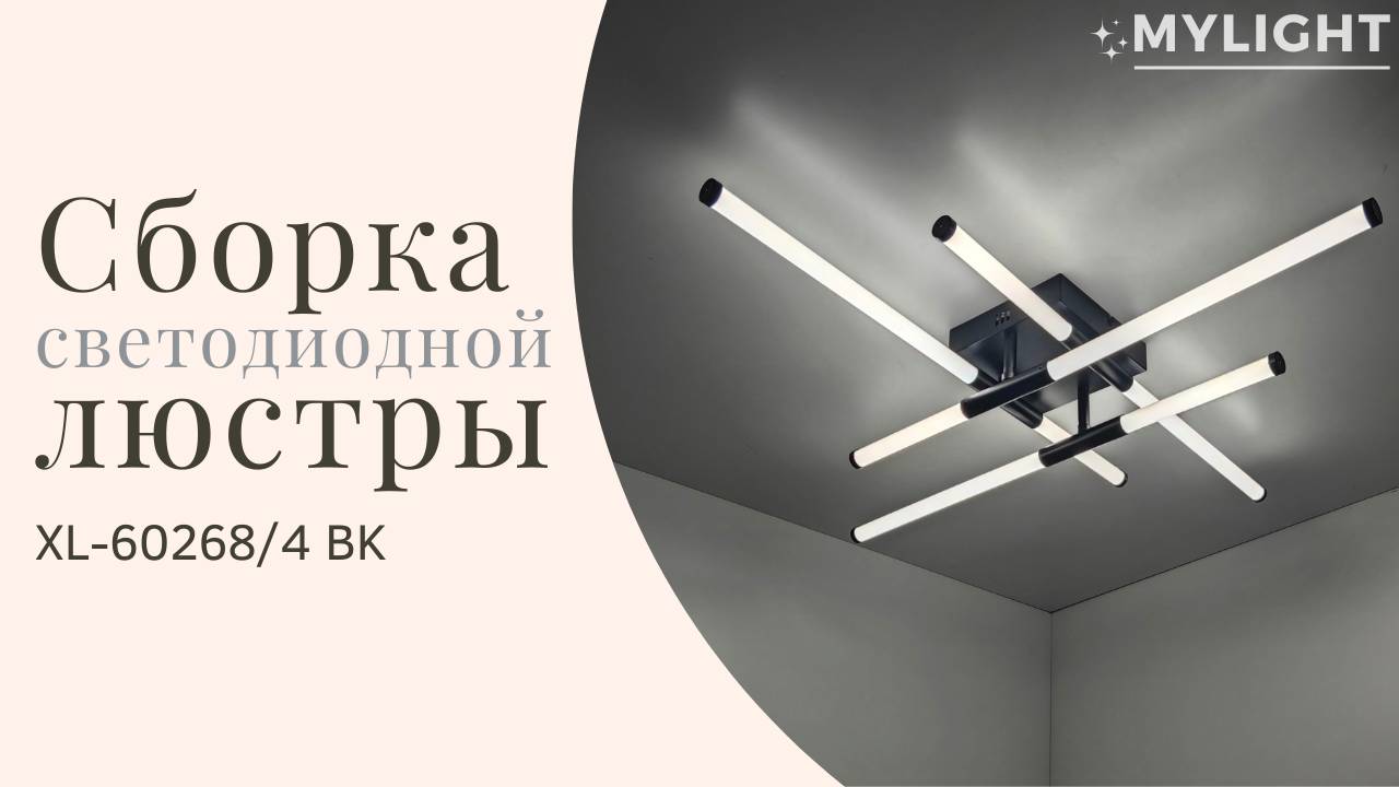 Сборка светодиодной люстры XL-60268/4 BK