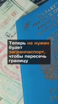 Теперь не нужен будет загранпаспорт, чтобы пересечь границу
