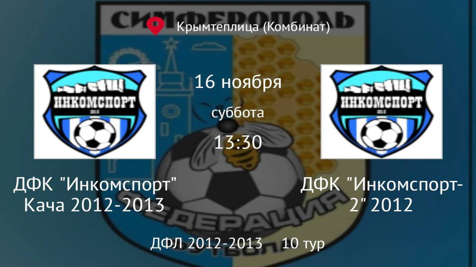 ДФК Инкомспорт 2 2012 vs ДФК Инкомспорт Кача 2012-13