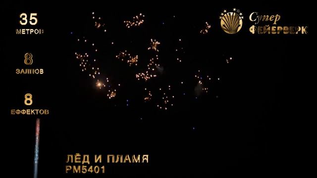 Лед и пламя - РМ5401