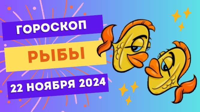 Рыбы: Чувства и интуиция 🌊 Гороскоп на сегодня, 22 ноября 2024