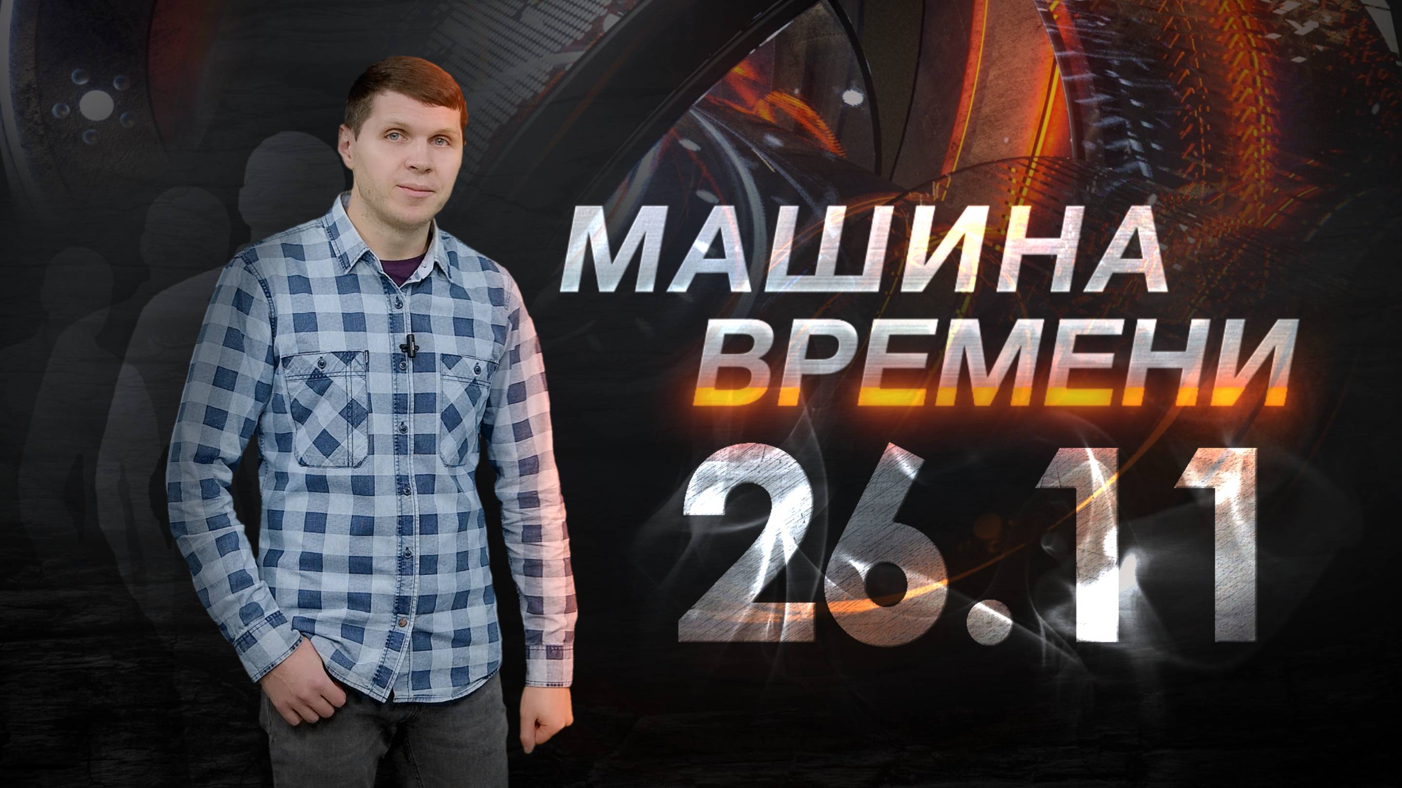 Машина времени 26.11