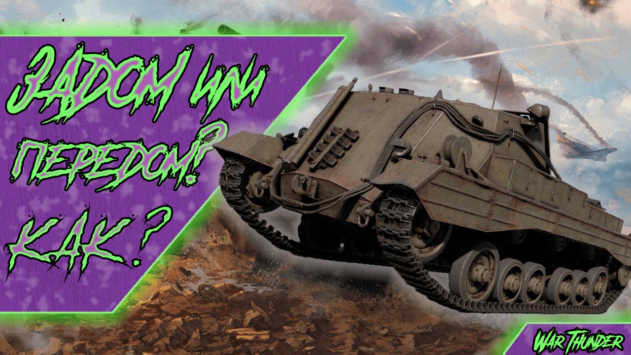 🟣ЧТО ЭТО ЗА ЧУДО?🟣 - War Thunder #3