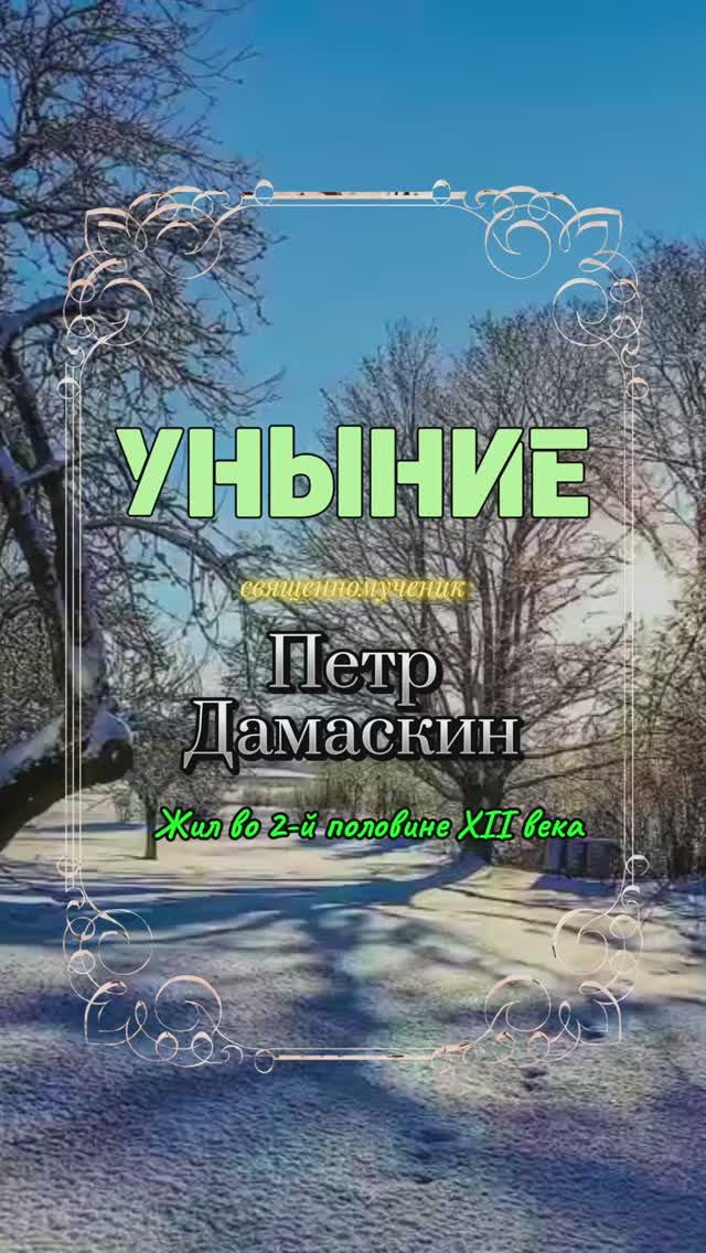 УНЫНИЕ. Священномученик Петр Дамаскин