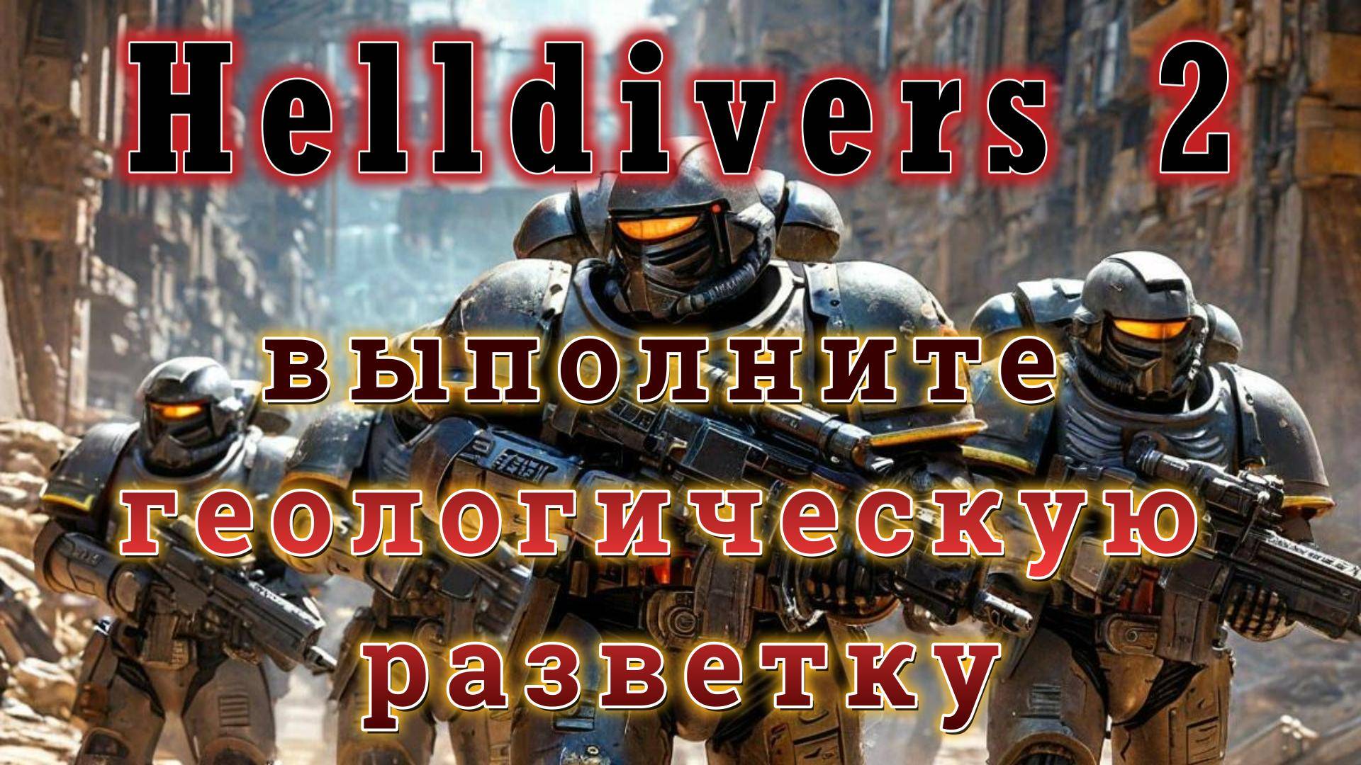 "Звездный десант" Helldivers 2 "Выполните геологическую разведку"