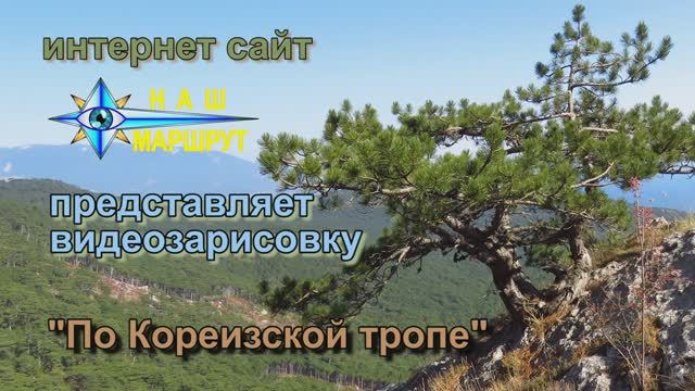 По Кореизской тропе