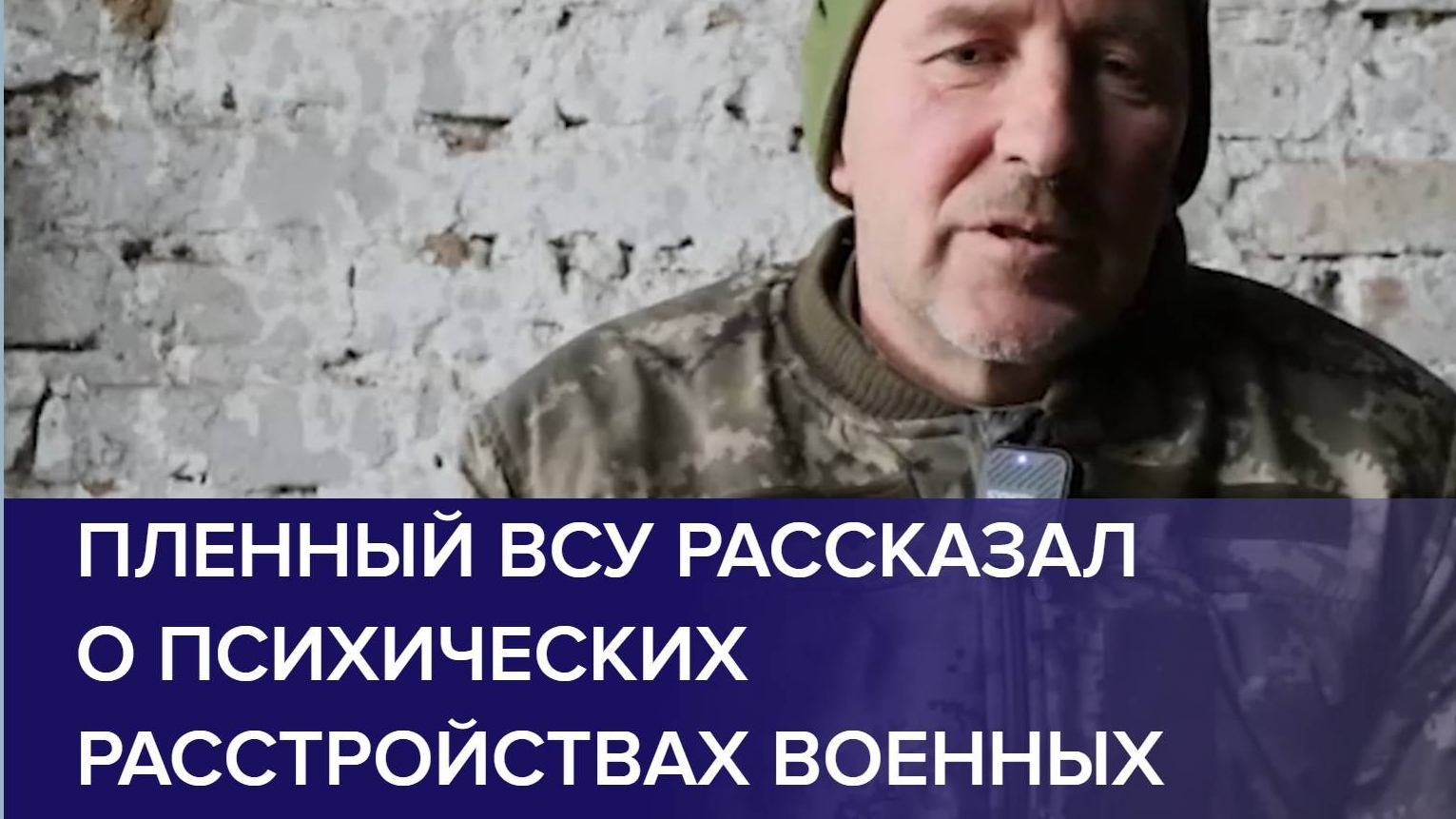 ПЛЕННЫЙ ВОЕННОСЛУЖАЩИЙ ВСУ рассказал о психических расстройствах военных