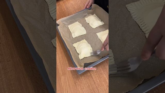Яблочные слойки