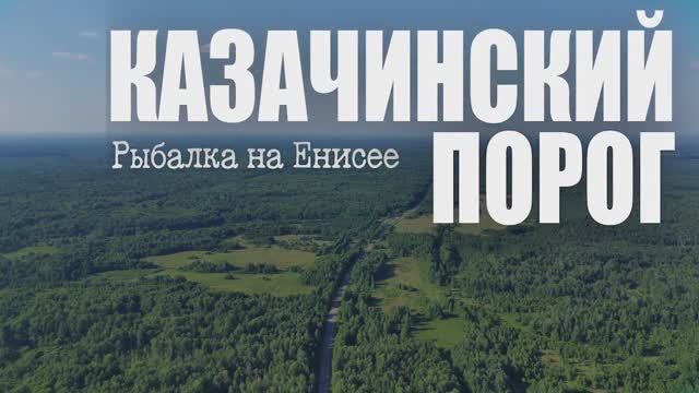 Опасный Казачинский порог; Готовим Дюмляму; Летаем над Енисеем