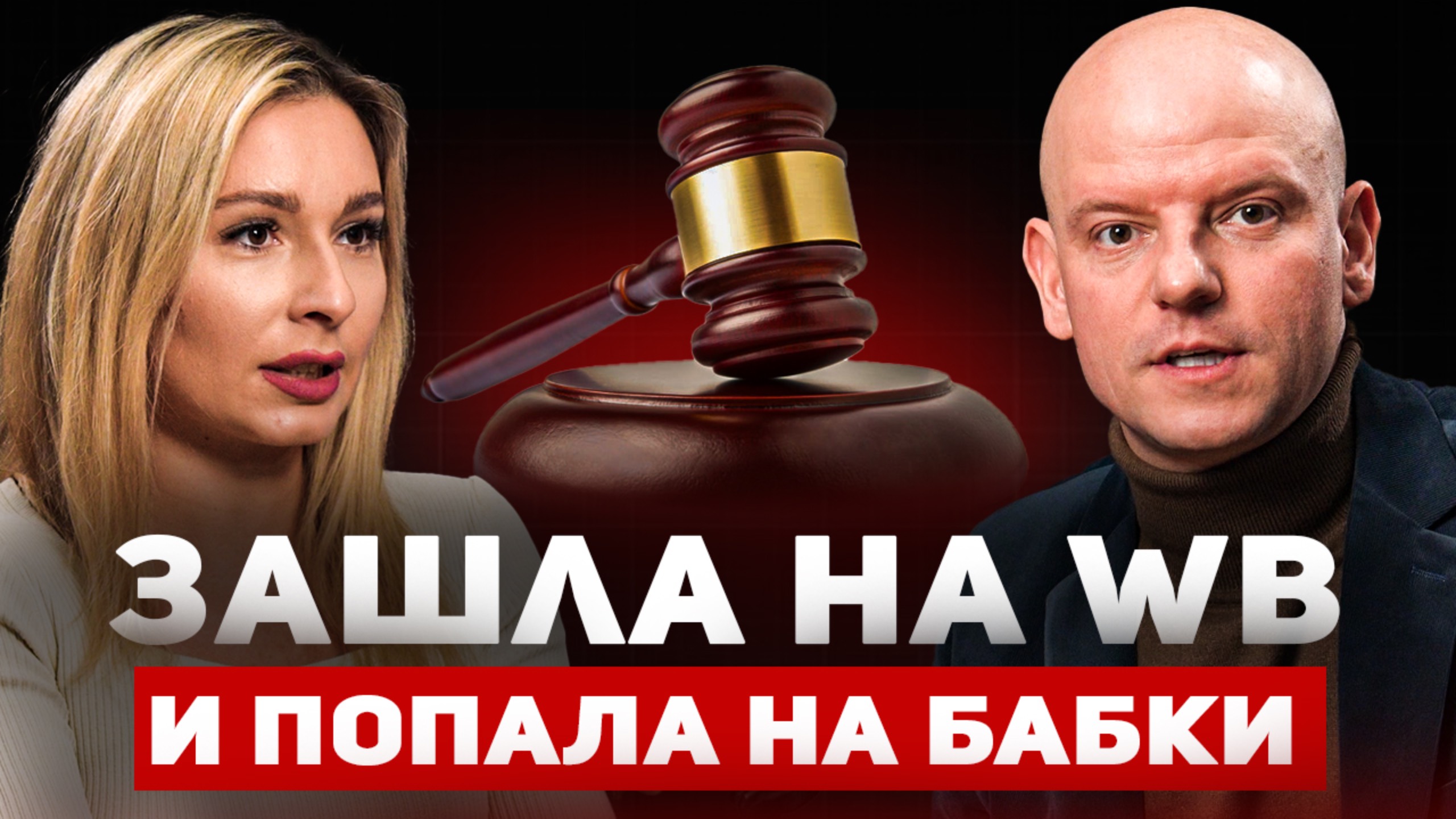 Маркетплейсы и СУДЫ ПРОТИВ 1000 селлеров: как ошибка в товаре может стоить 2,5 млн рублей!